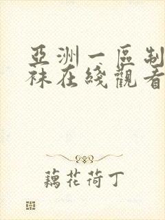 亚洲一区制服丝袜在线观看