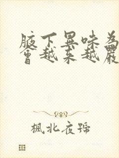 腋下异味为什么会越来越严重