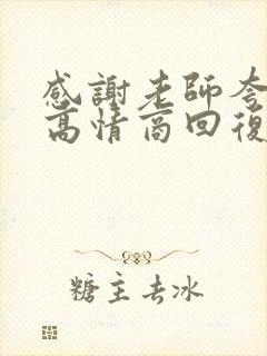 感谢老师夸奖的高情商回复