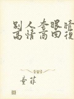 别人夸眼睛漂亮高情商回复