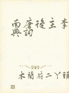 南唐后主李煜经典词