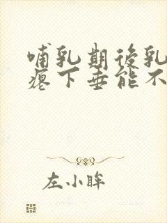 哺乳期后乳房干瘪下垂能不能恢复