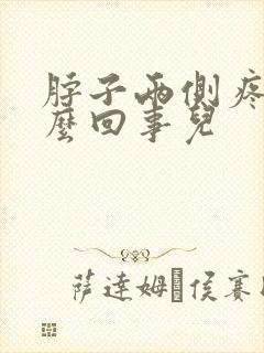 脖子两侧疼是怎么回事儿