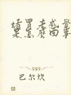 堵胃老感觉得慌是怎么回事