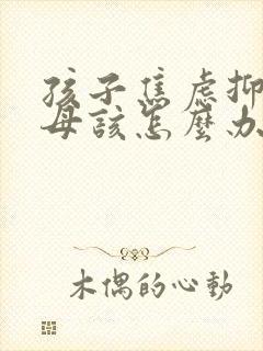 孩子焦虑抑郁父母该怎么办