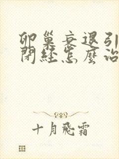 卵巢衰退引起的闭经怎么治疗