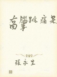 右脑跳痛是怎么回事