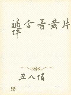 适合看黄片的软件