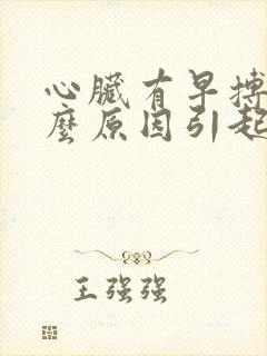 心脏有早搏是什么原因引起的封面