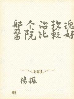 哪个治玫瑰痤疮医院比较好