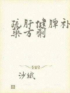 疏肝健脾补肾中药方剂