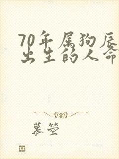 70年属狗辰时出生的人命运