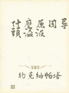 什么原因导致乳头溢液