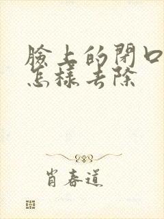 脸上的闭口粉刺怎样去除封面