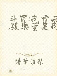 斗罗:我霍雨浩,张乐萱是我姐小说封面