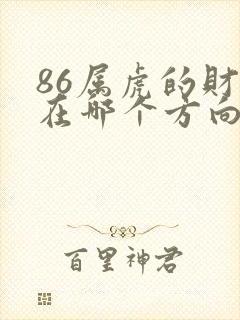 86属虎的财运在哪个方向封面