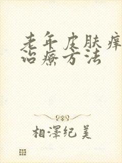 老年皮肤痒症的治疗方法