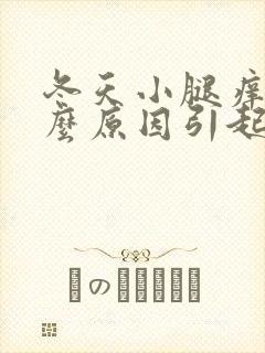 冬天小腿痒是什么原因引起的