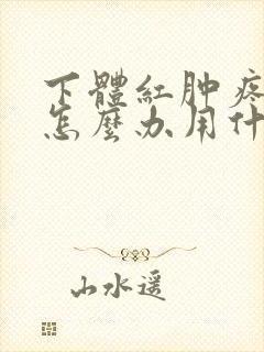 下体红肿疼痛痒怎么办用什么药