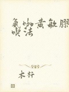 氨咖黄敏胶囊的吃法