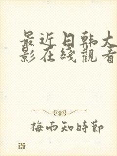 最近日韩大胸电影在线观看