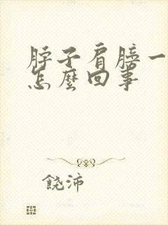 脖子肩膀一侧疼怎么回事