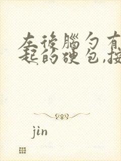 左后脑勺有个凸起的硬包,按着疼封面