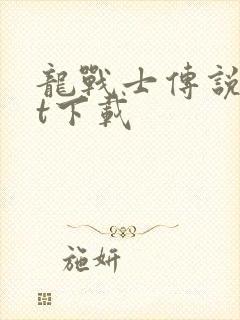 龙战士传说txt下载