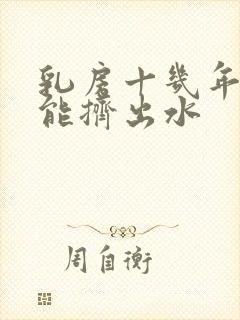 乳房十几年了还能挤出水封面