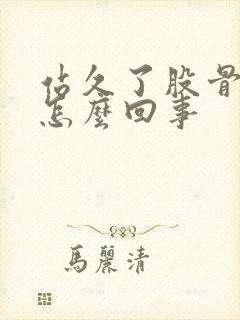 站久了股骨头疼怎么回事