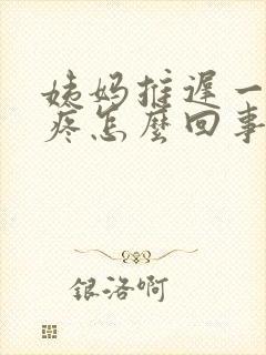 姨妈推迟一天胸疼怎么回事