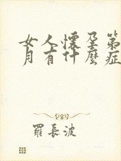 女人怀孕第一个月有什么症状有哪些