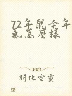 72年鼠今年运气怎么样