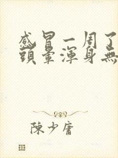 感冒一周了还是头晕浑身无力封面