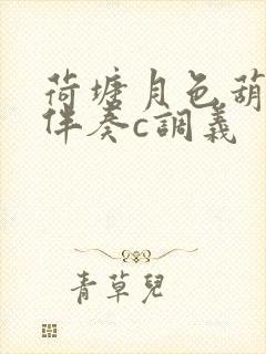 荷塘月色葫芦丝伴奏c调义封面