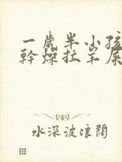 一岁半小孩大便干燥拉羊屎蛋怎么办