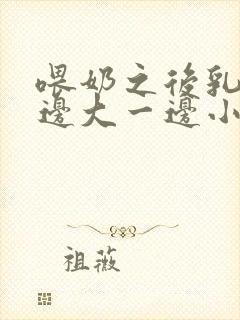 喂奶之后乳房一边大一边小怎么办