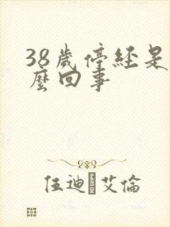 38岁停经是怎么回事封面