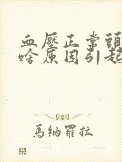 血压正常头晕是啥原因引起的