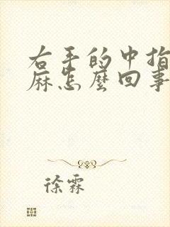 右手的中指指尖麻怎么回事