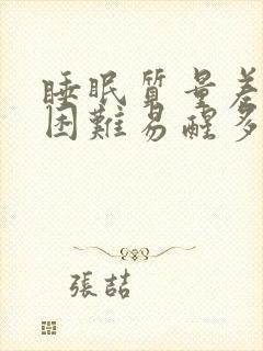 睡眠质量差入睡困难易醒多梦吃什么药