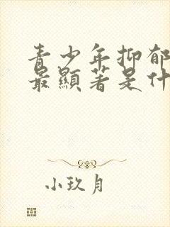 青少年抑郁好转最显著是什么