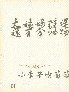 大姨妈推迟不来还有分泌物封面