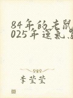 84年的老鼠2025年运气怎么样封面