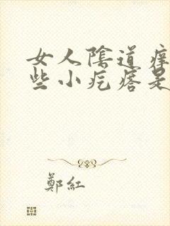 女人阴道痒有一些小疙瘩是怎么回事封面