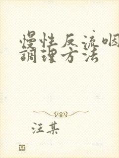 慢性反流咽炎的调理方法