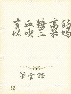 有血糖高的人可以吃玉米吗