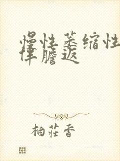 慢性萎缩性胃炎伴胆返