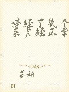 停经了几个月又来月经正常吗