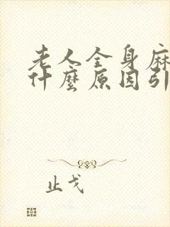 老人全身麻木是什么原因引起的封面